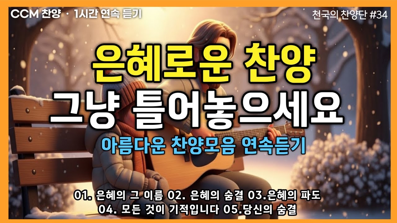 🎵은혜로운 찬양모음 (중간 광고 없는)✨듣기만 해도 마음이 잠잠해지는 은혜 찬양 CCMㅣ1시간 연속 듣기ㅣBEST Worship song #찬양 #ccmplaylist #찬양모음