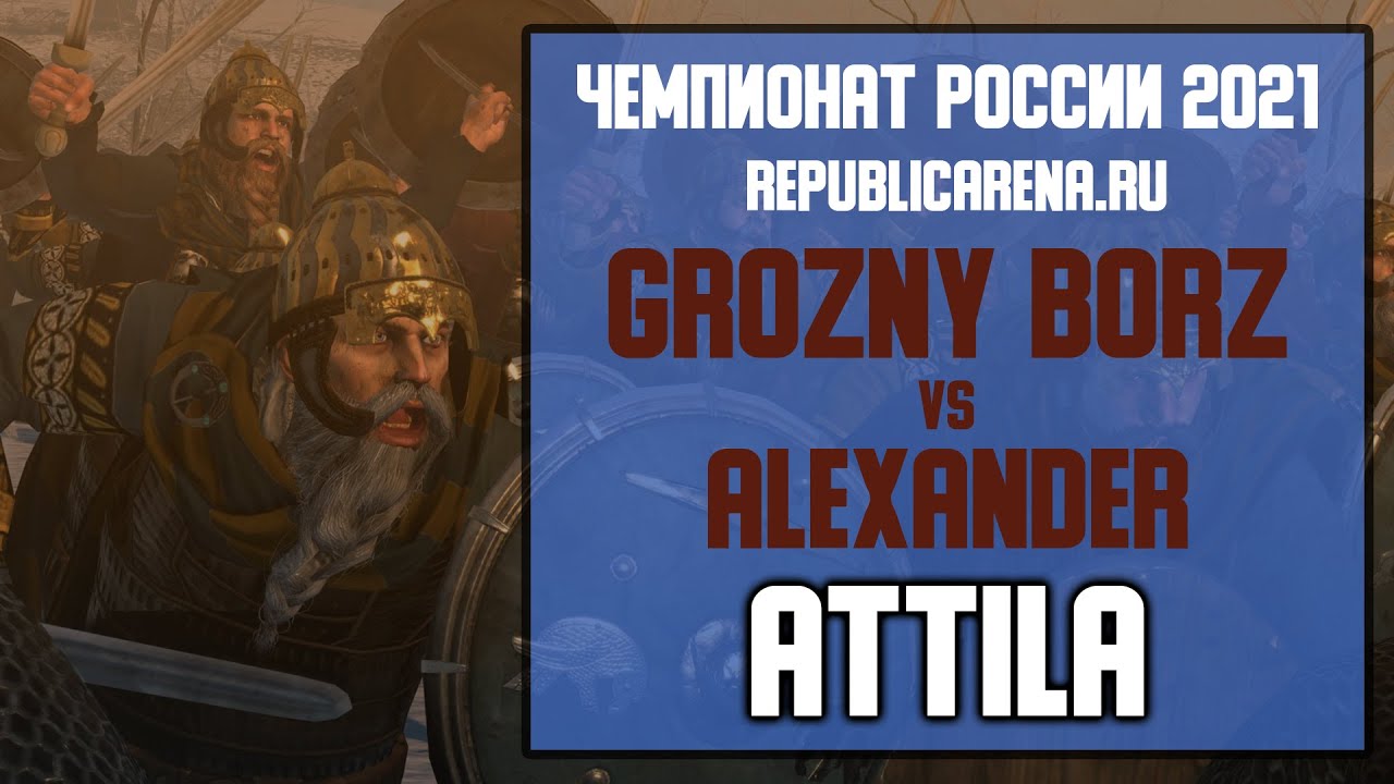ТУРНИР. Чемпионат России 2021. Total War: ATTILA. Grozny Borz vs Alexander