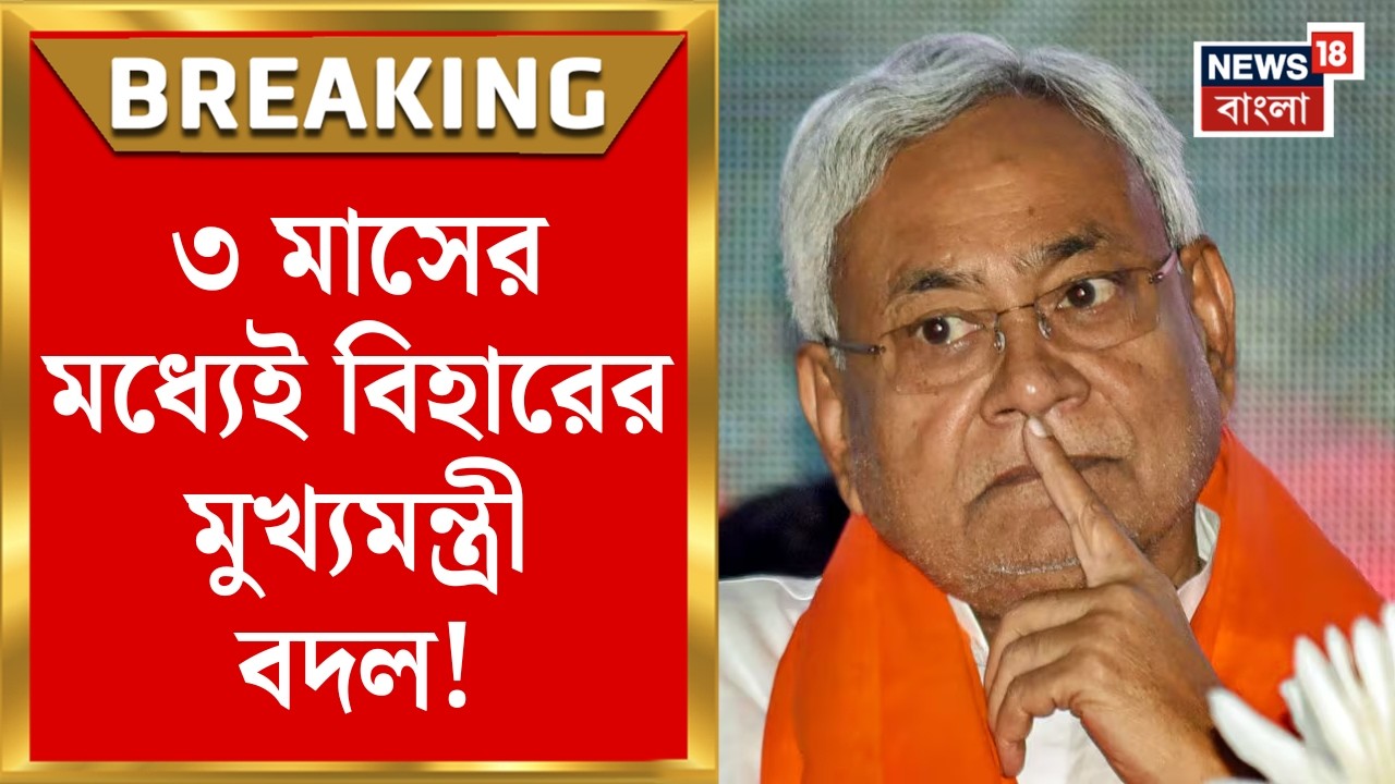 Bihar News | Nitish জমানার ইতি! | বিহারের নতুন মুখ্যমন্ত্রী হবেন কে? | Bangla News