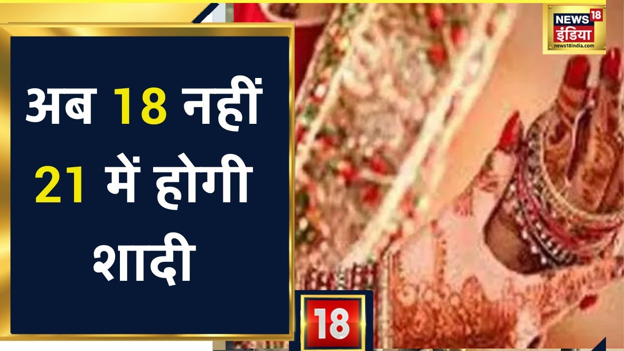 Girls Marriage Age: महिलाओं की शादी की कानूनी उम्र होगी 21 साल। News18 India