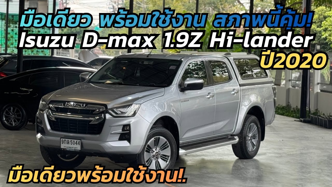 มือเดียวพร้อมใช้งาน! Isuzu D-max 1.9Z hi-lander ปีี20 ฟรีดาวน์ไม่ต้องใช้เงินออกรถ! #รถมือสอง #isuzu 