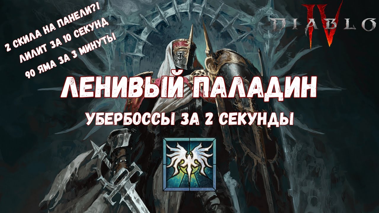Ленивый паладин — убиваем убербоссов за 2 секунды | Diablo 4, 11 сезон