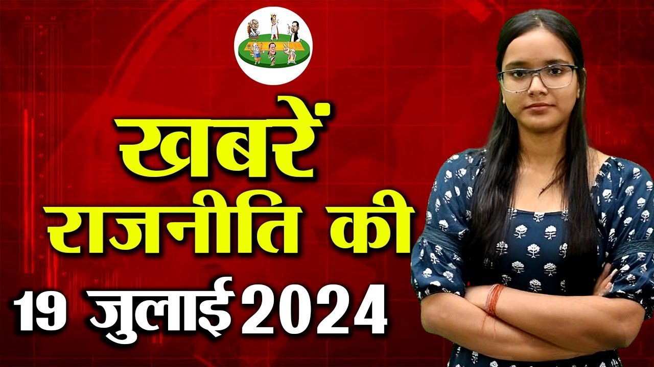 Today 19th july 2024,Latest Political news,Breaking News in hindi.RJD,SP-Congress,Lalu Yadav, Owaisi