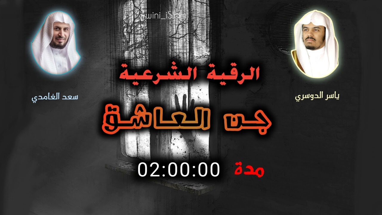 🔥لأول مرة أقوي الرقية الشرعية لجن العاشق | بۆ یەکەم جار بەهێزترین ڕوقیەی شەرعی جنی عاشق بە ئینسان