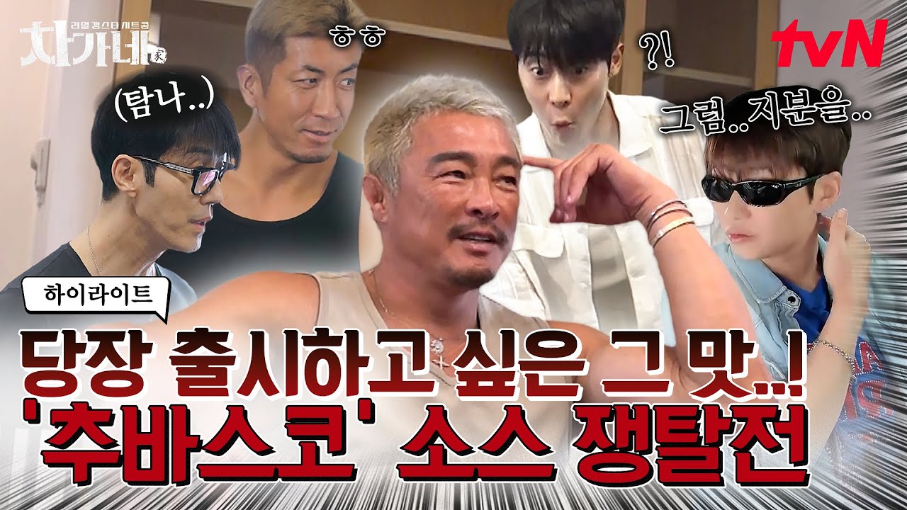 차승원 눈 번쩍 뜨이게 만드는 추성훈의 '추바스코' 소스!🤩 그 소스를  노리는 하이에나들ㅋㅋ😋 #차가네 EP.3
