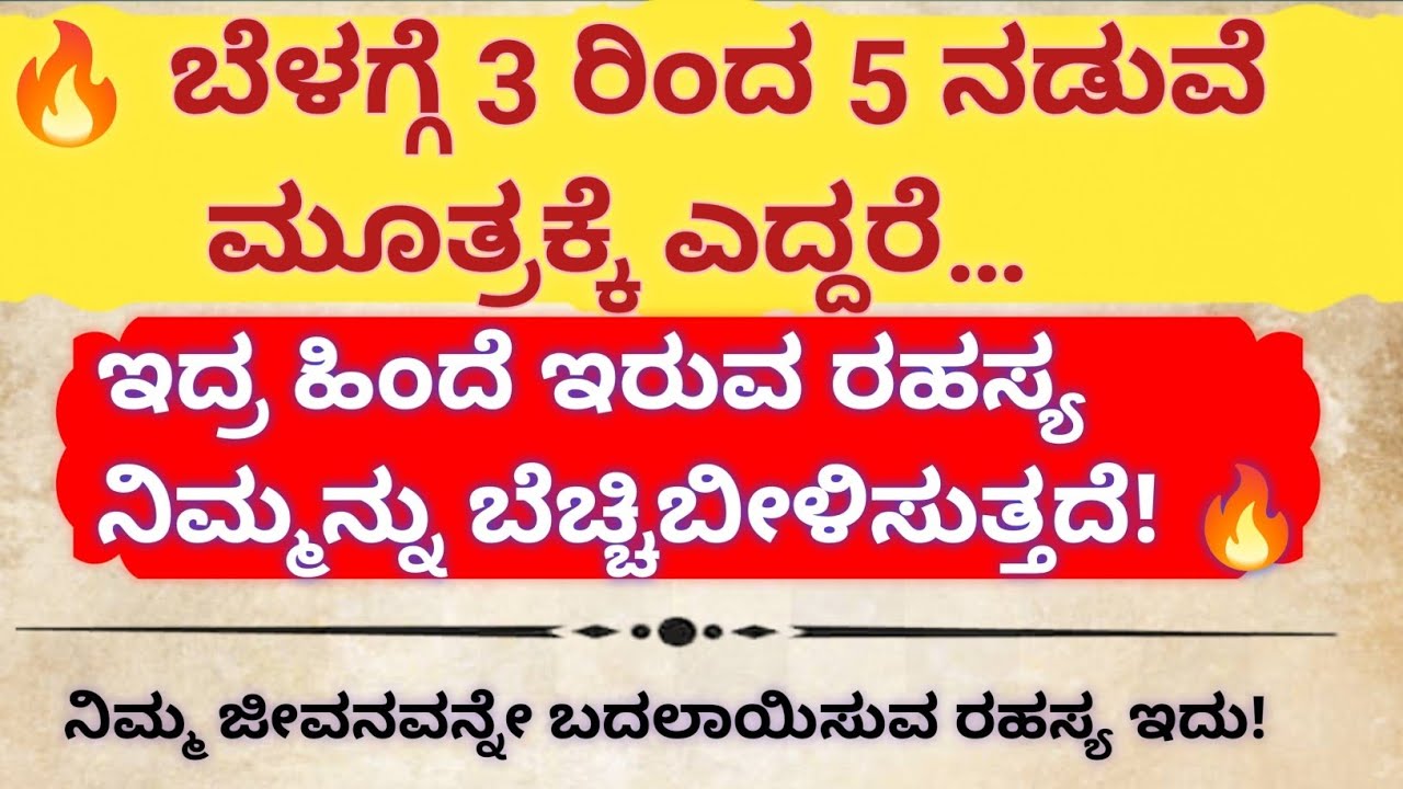ಬೆಳಿಗ್ಗೆ 3 ರಿಂದ 5 ಗಂಟೆಗೆ ನಿದ್ರೆಯಿಂದ ಎಚ್ಚರವಾಗುವುದು ಸಾಮಾನ್ಯ ಅಲ್ಲ… ಇದು ದೈವಿಕ ಕರೆ! #vastu #kannada 