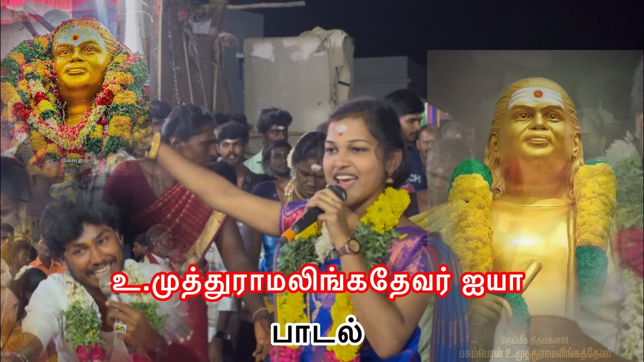 👑தெய்வீக திருமகனார்🔥உ.முத்துராமலிங்கதேவர் ஐயா💥 #சத்யா #செல்வின் #கும்மிபாட்டு #9360713910 #sathya