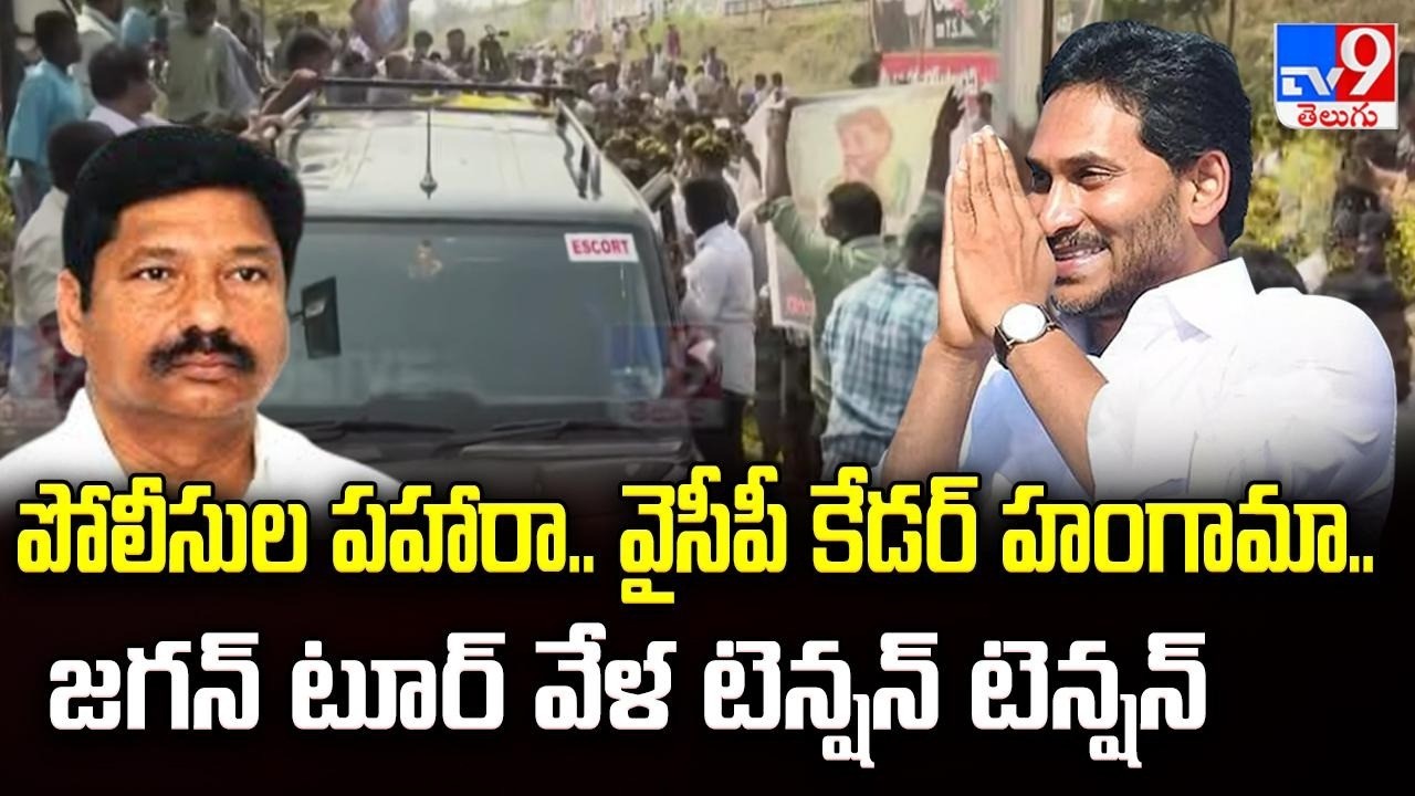 పోలీసుల పహారా.. వైసీపీ కేడర్ హంగామా.. జగన్ టూర్ వేళ టెన్షన్ టెన్షన్ | YS Jagan