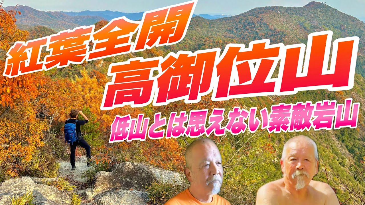 ぽんぽん紅葉『高御位山』播磨アルプス
