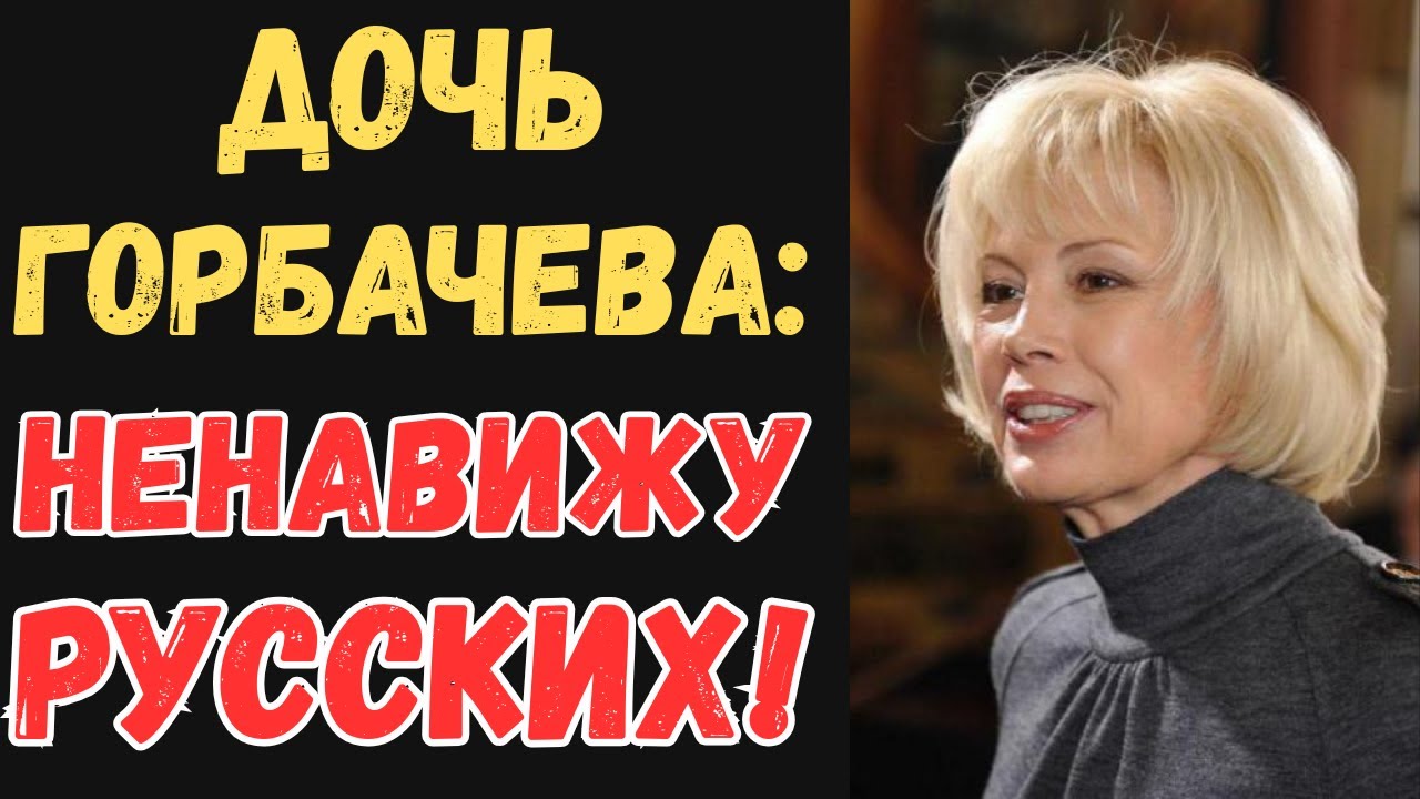 ДОЧЬ ГОРБАЧЁВА: Что Скрывали АРХИВЫ и Кто на Самом Деле Уничтожил СССР!