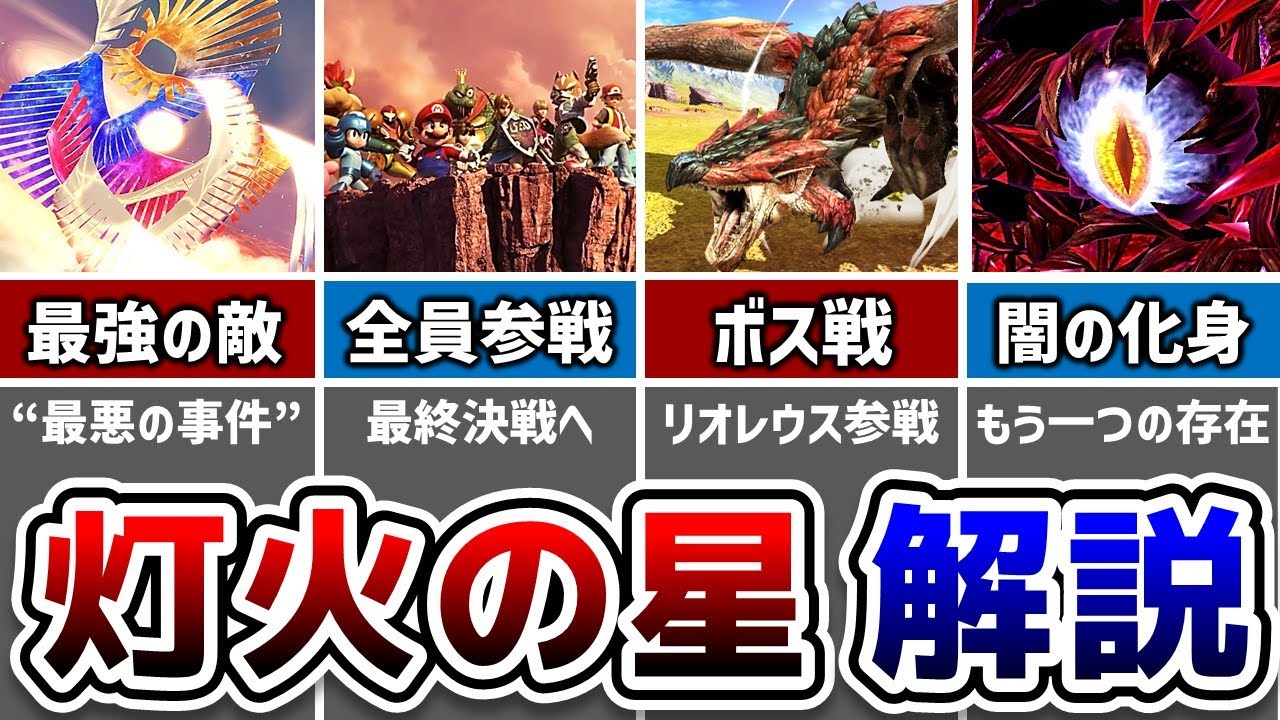 スマブラSPの【灯火の星】について解説！