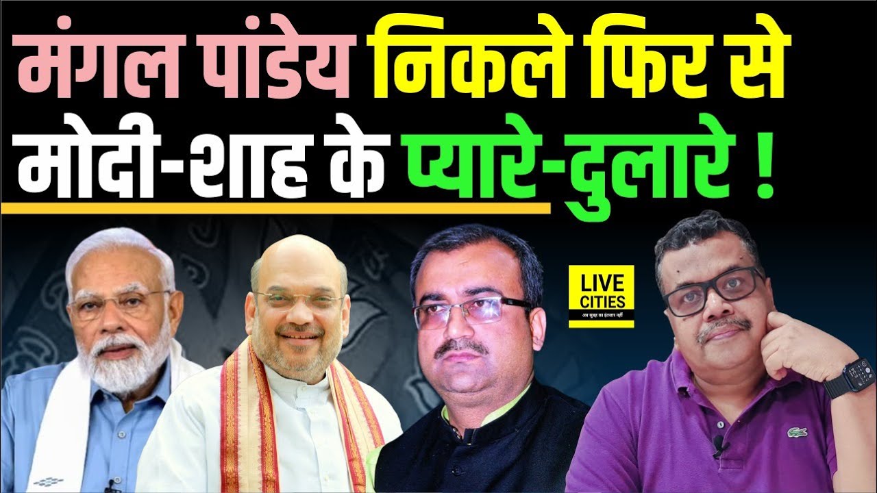 Bihar Cabinet Expansion : Mangal Pandey पर ही फिर से Modi- Shah ने इतना भरोसा क्यों किया ?