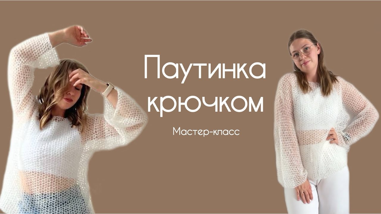Мастер-класс кофта-паутинка крючком тренд  | Crochet web master class