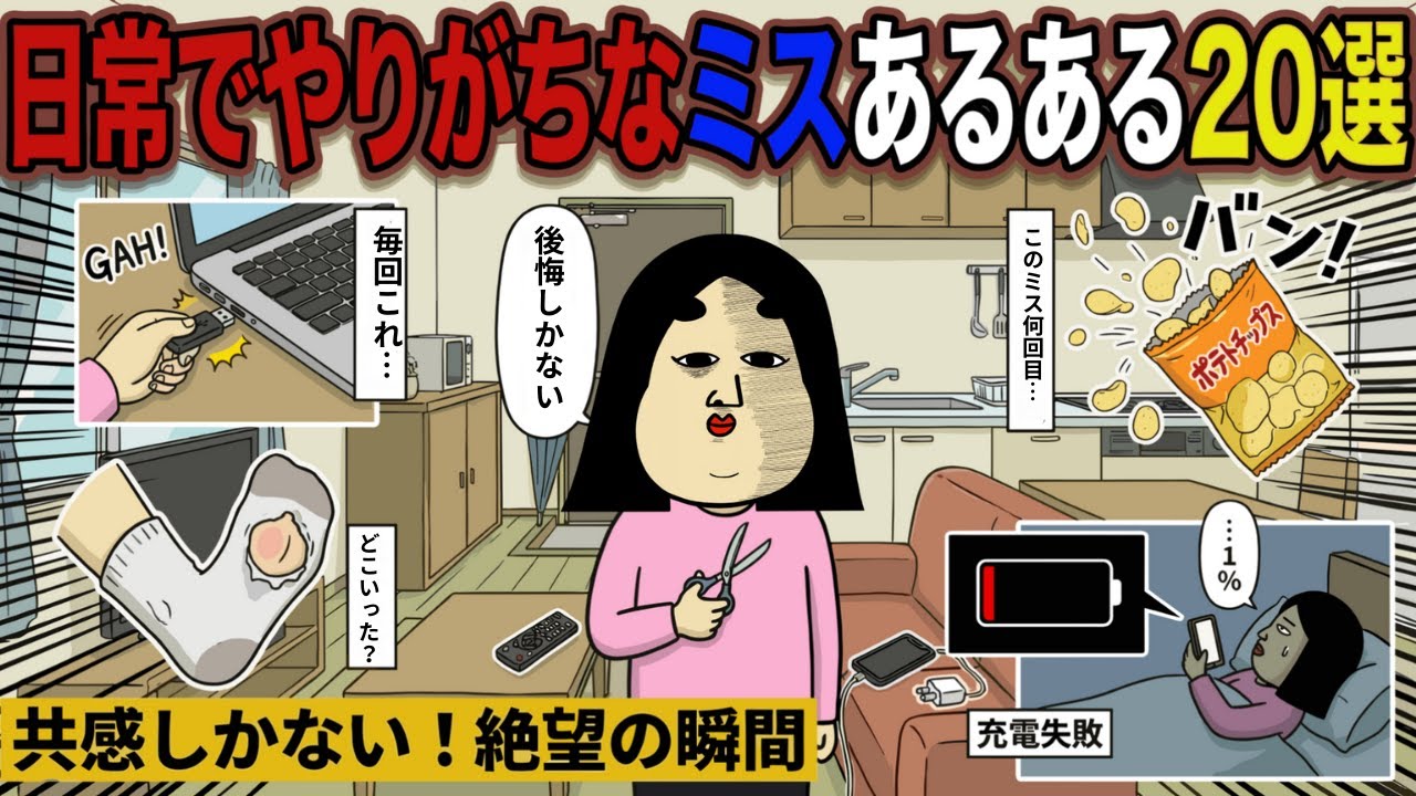 【アニメ】細かすぎるやりがちなミスあるある20選【あるある×】