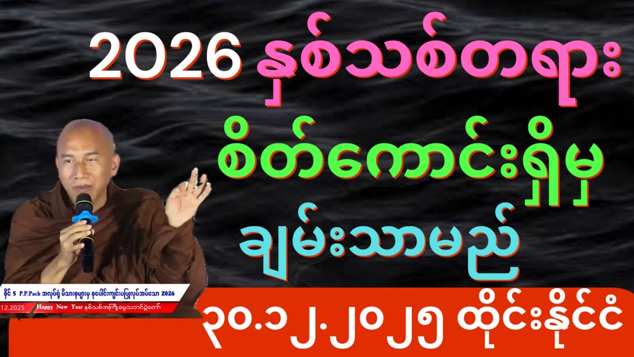 2026 ခု Happy NEW YEAR နှစ်သစ်တရား “စိတ်ကောင်းရှိမှ ချမ်းသာမည်” (၃၀.၁၂.၂၀၂၅)