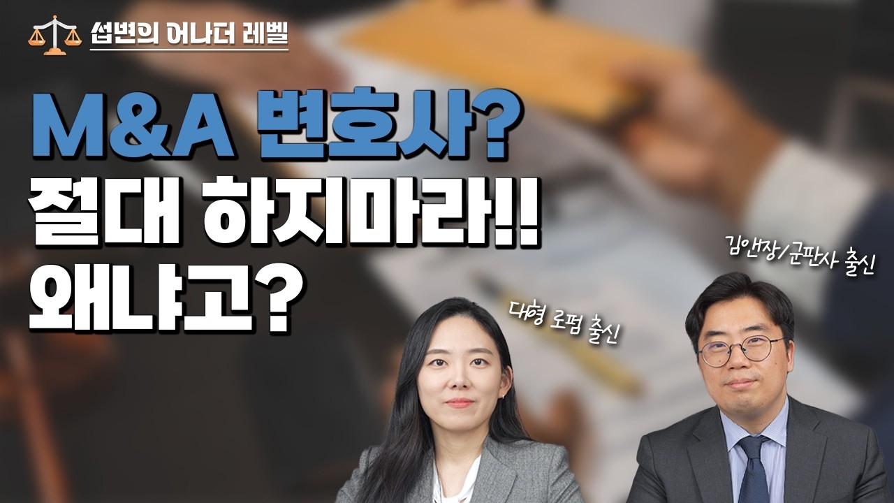 [ep.04] M&A 변호사들은 무슨 일을 할까?? 로펌 최고의 노가다로 불림....🥲