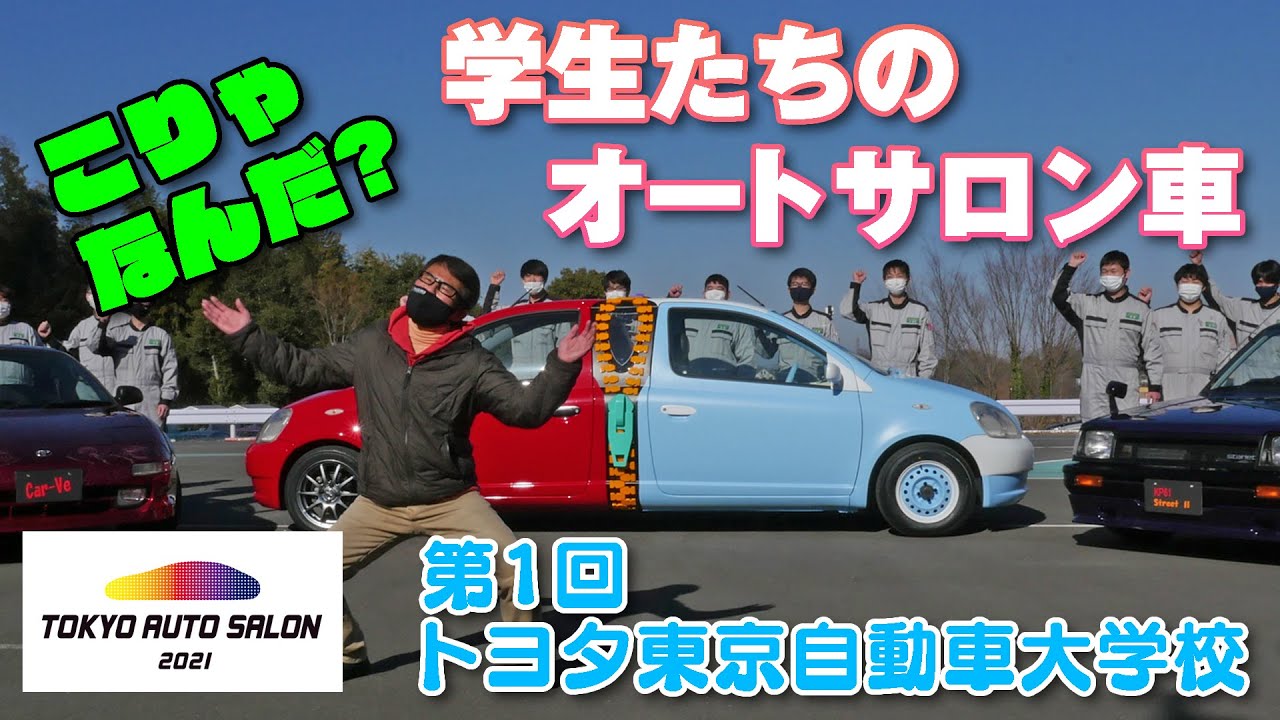 学生 が作る オートサロン 出展 カスタムカー  トヨタ東京自動車大学校 編【新作】