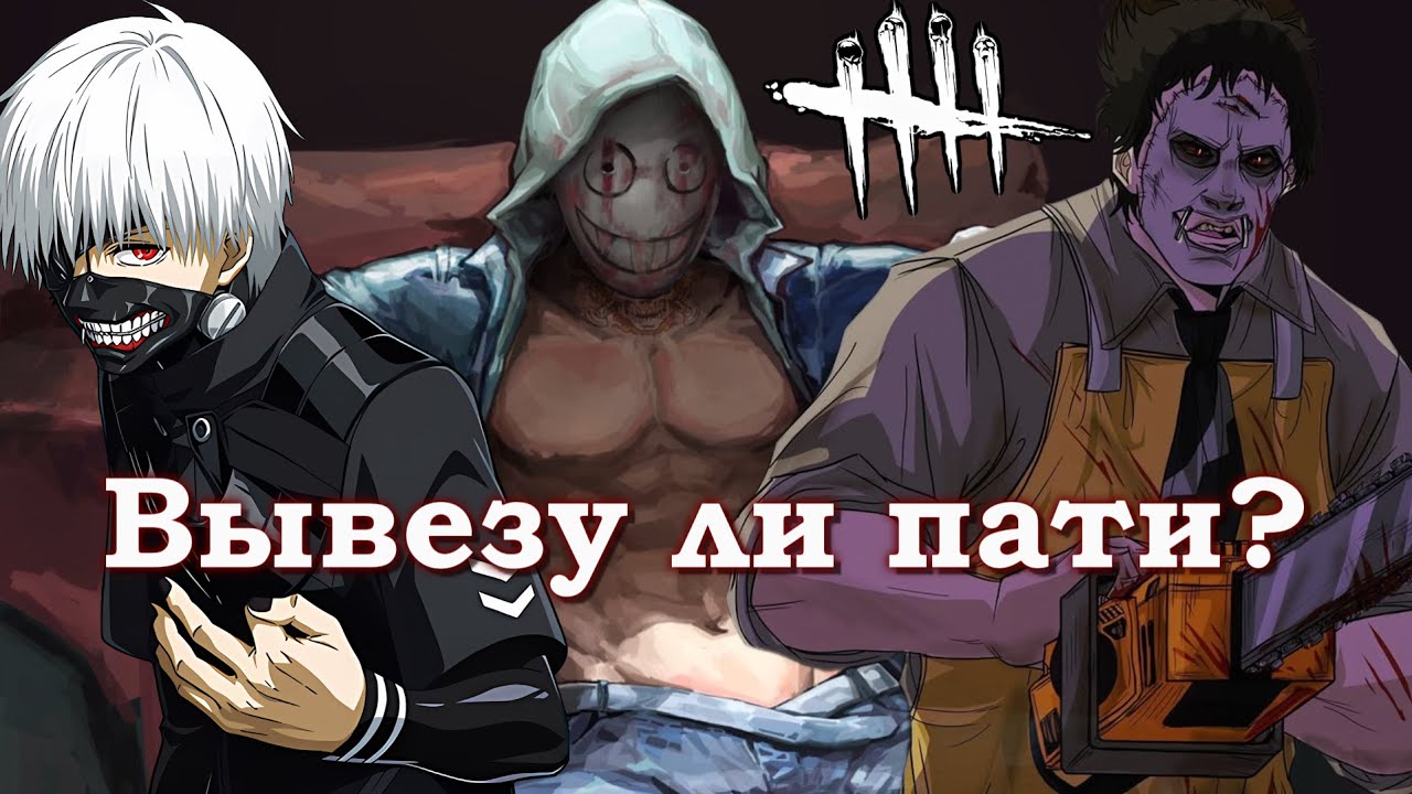 ТИХОН ЕЛИСЕЕВИЧ ПРОТИВ 4 ХЕЙТЕРОВ | DEAD BY DAYLIGHT