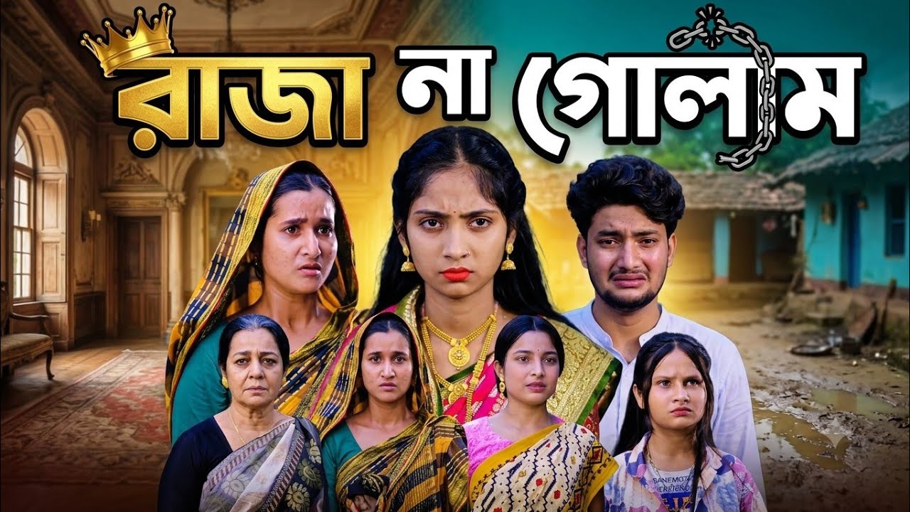 রাজা না গোলাম Raja na golam Bangla natok