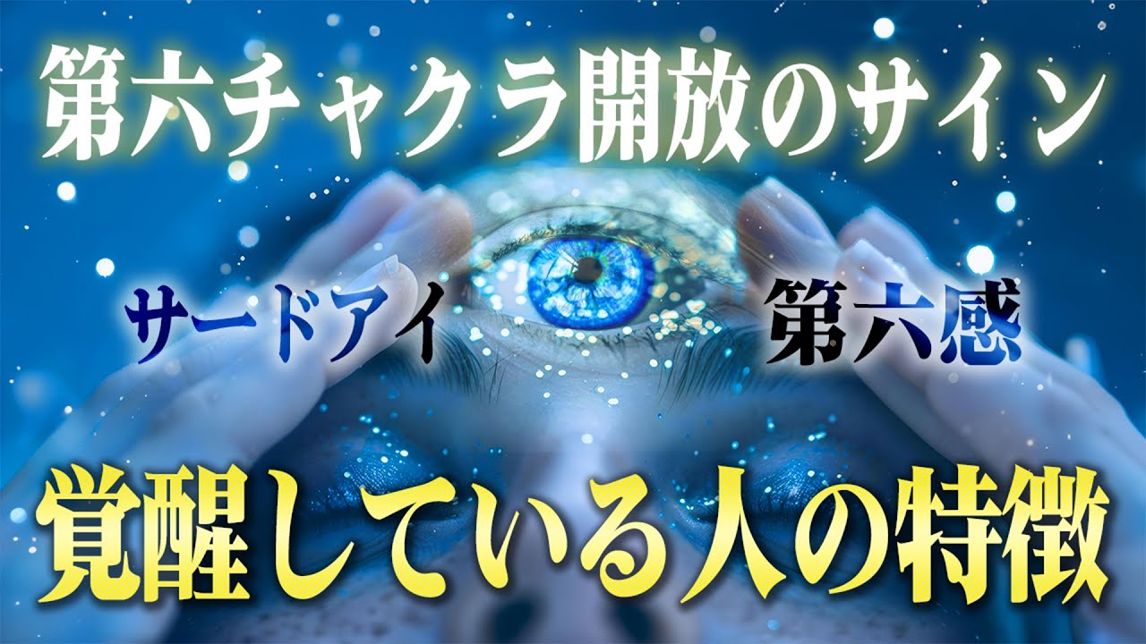 第六チャクラが開いてサードアイ・第六感が覚醒している人の特徴とそのサイン。当てはまる人は人間を超えた特別な存在