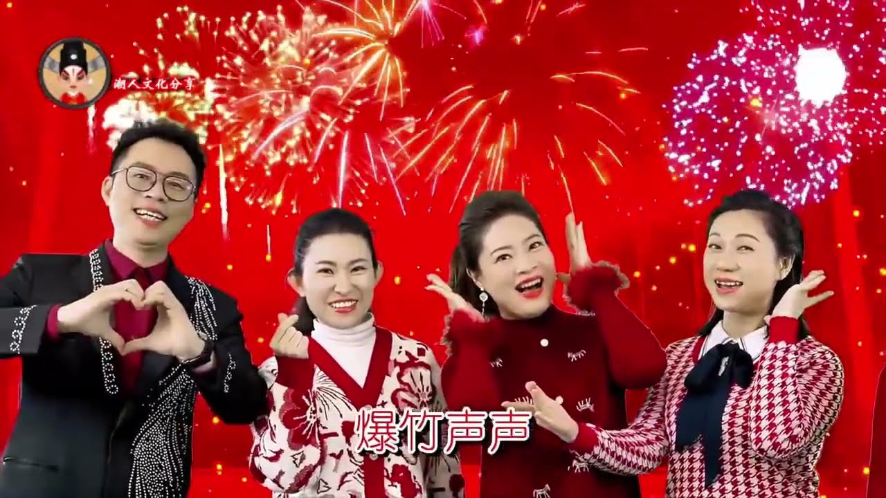 四海潮声同贺新春 แต้จิ๋ว  Teochew