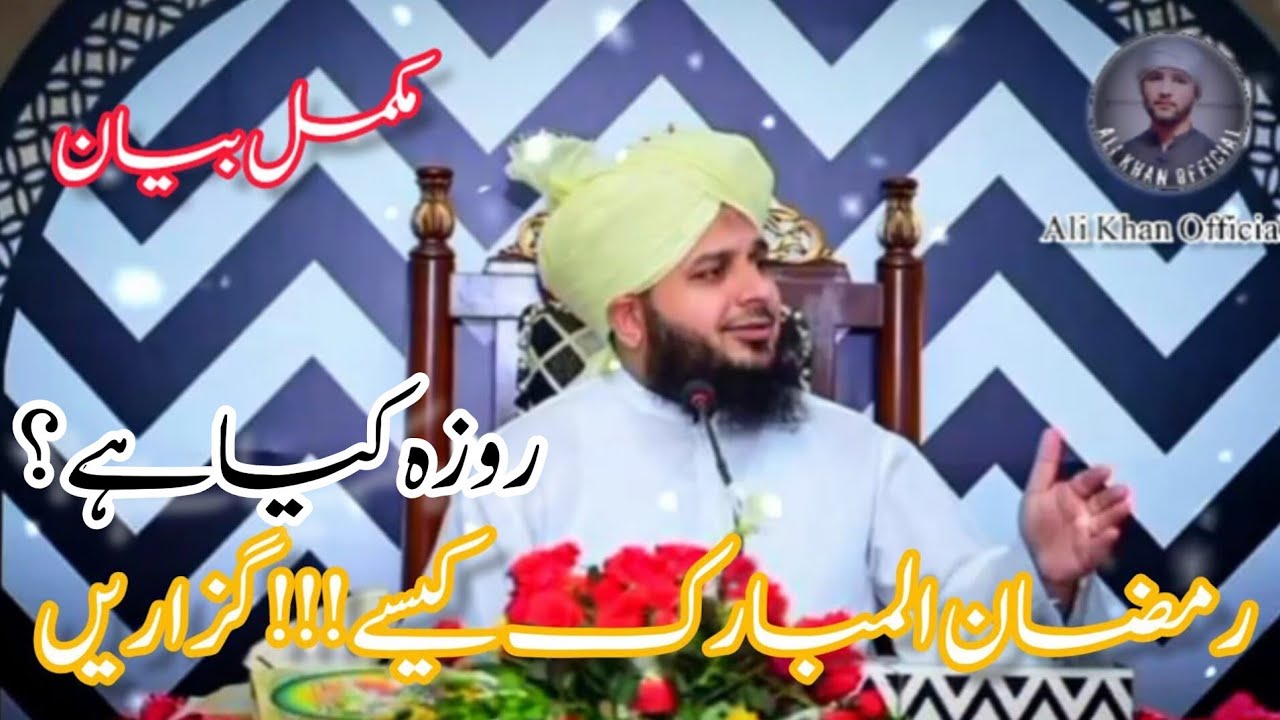 Ramzan Kaise guzare? by Peer Ajmal Raza Qadri🥰beautiful bayan✨sweet voice💖@ali_khan_26452_official🤗