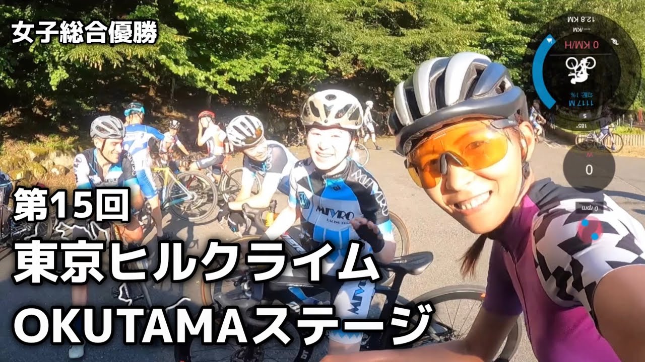 【車載動画】第15回東京ヒルクライムOKUTAMAステージ 女子総合優勝【コメンタリー】