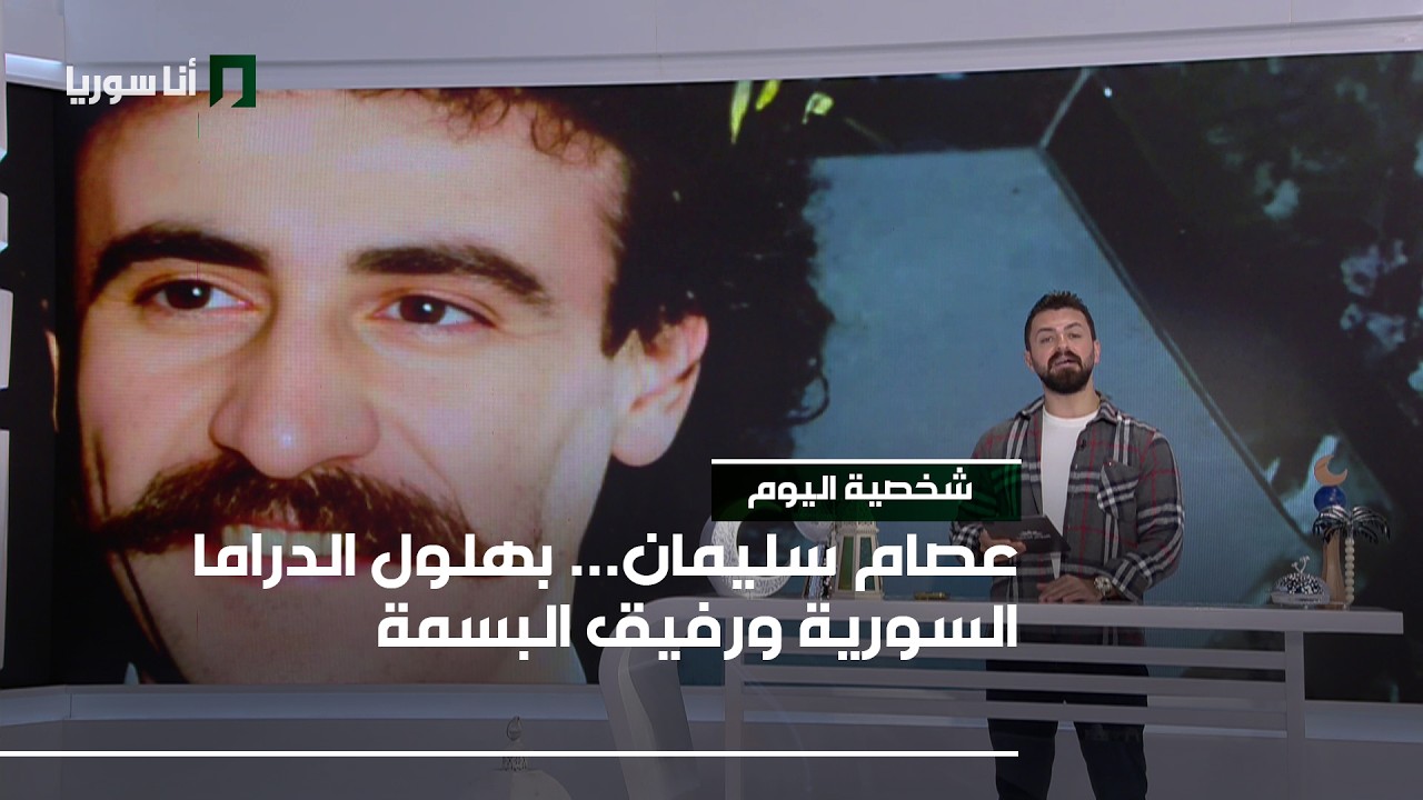 عصام سليمان - 22/02/2026 - شخصية اليوم