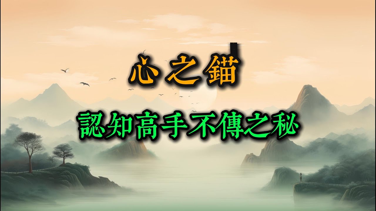 认知高手不传之秘：心之锚