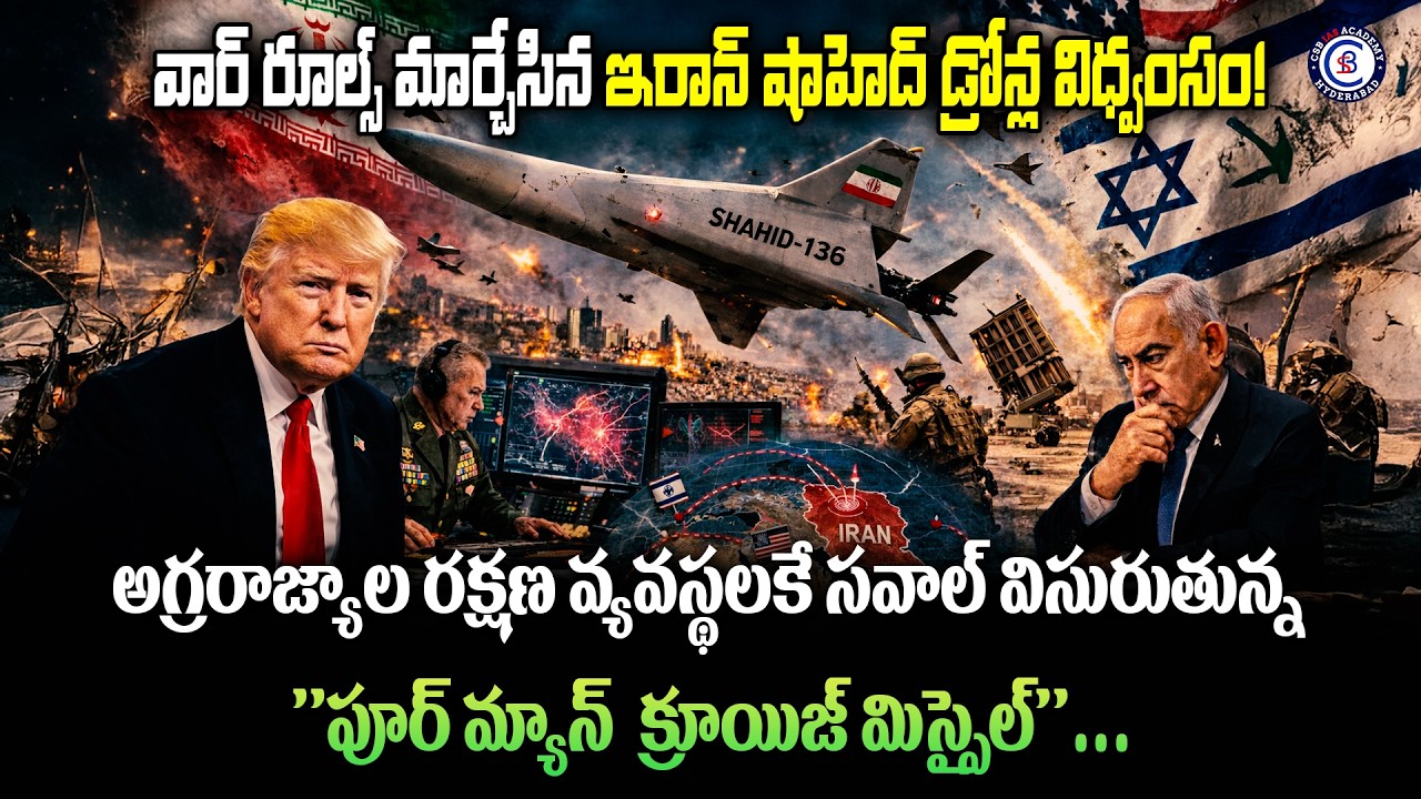 వార్ రూల్స్ మార్చేసిన ఇరాన్ షాహెద్ డ్రోన్ల విధ్వంసం!అగ్రరాజ్యాల రక్షణ వ్యవస్థలకే సవాల్ విసురుతున్న