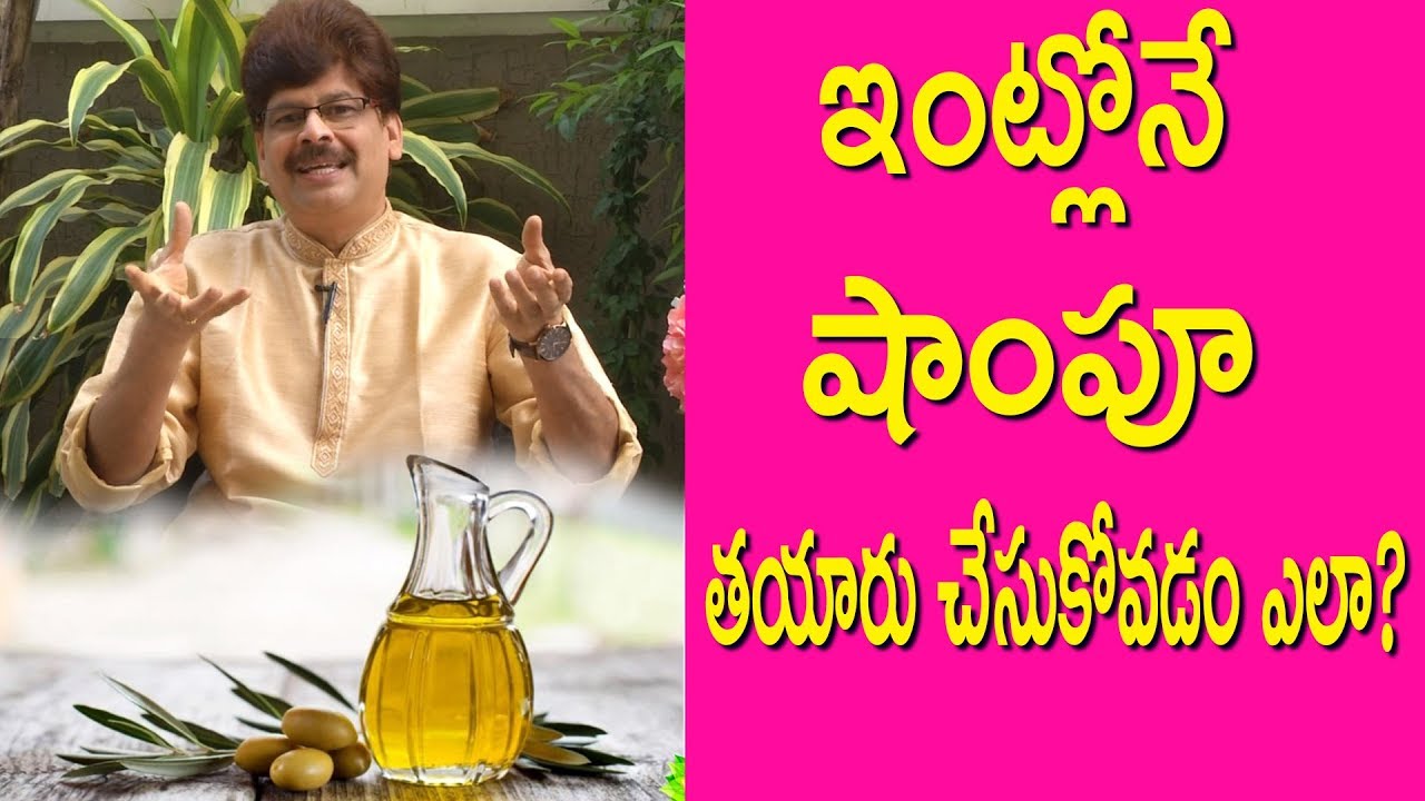 ఇంట్లోనే షాంపూ తయారు చేసుకోవడం ఎలా?
