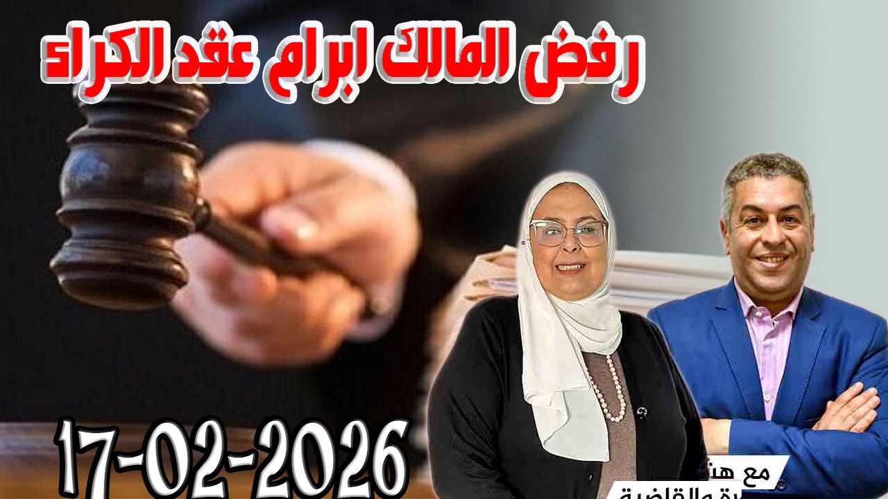 المجتمع والقانون مع هشام لمغاري ومليكة حفيظ حلقة اليوم 2026 02 17