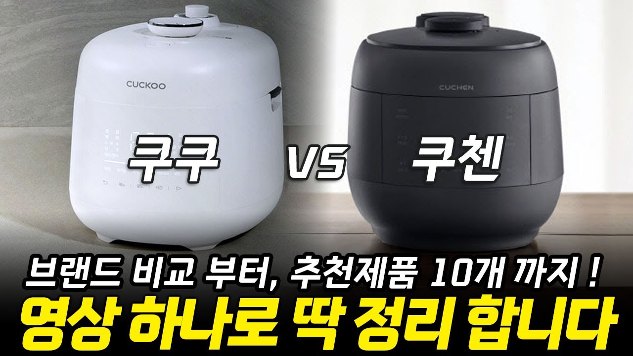 2026 전기밥솥 추천! 딱 정해드립니다!  🍚쿠쿠 vs 쿠첸 