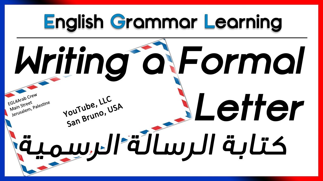 ✔✔ How to write a formal letter - كتابة الرسالة الرسمية