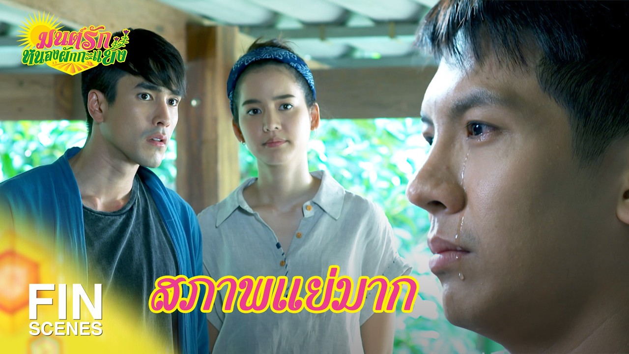 FIN Special | เราก็เคยเจอเรื่องแบบนายมาก่อน | มนต์รักหนองผักกะแยง EP.11 | Ch3Thailand