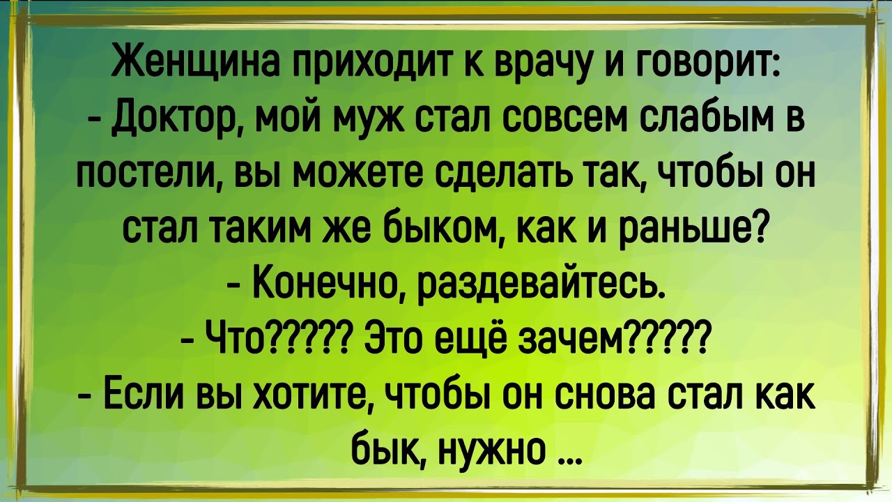 🔥Как Муж Стал Совсем Слабым В Постели! Сборник Свежих Смешных Анекдотов! Юмор! Позитив!