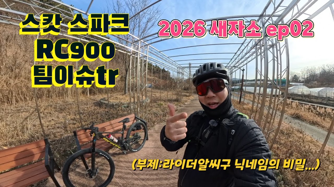 스캇 스파크 RC900 팀이슈/2026 새자소 ep02/새로운 자전거를 소개합니다/scott spark rc900 team issue