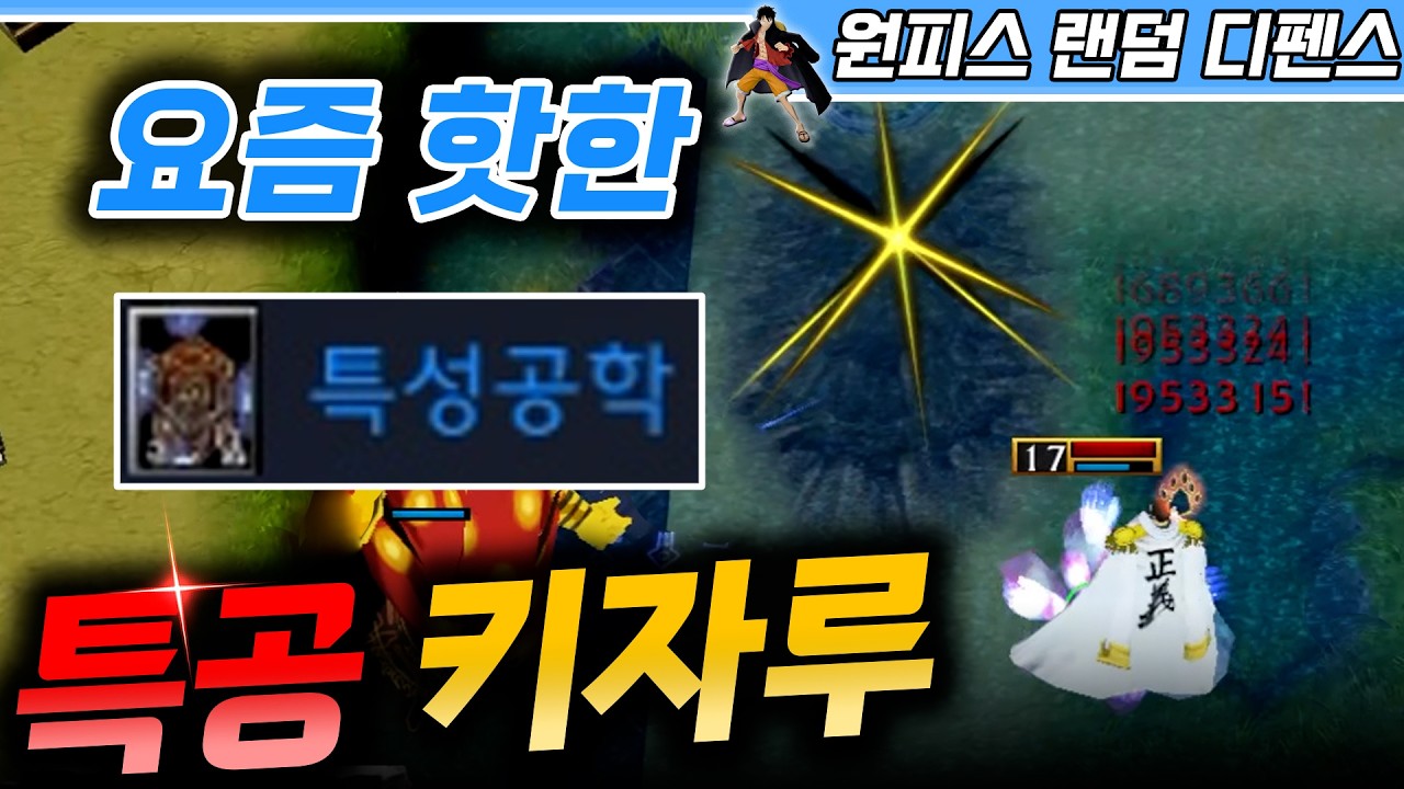 요즘 강력하다고 난리난 특성공학 키자루 초월  - 원랜디 l 이니