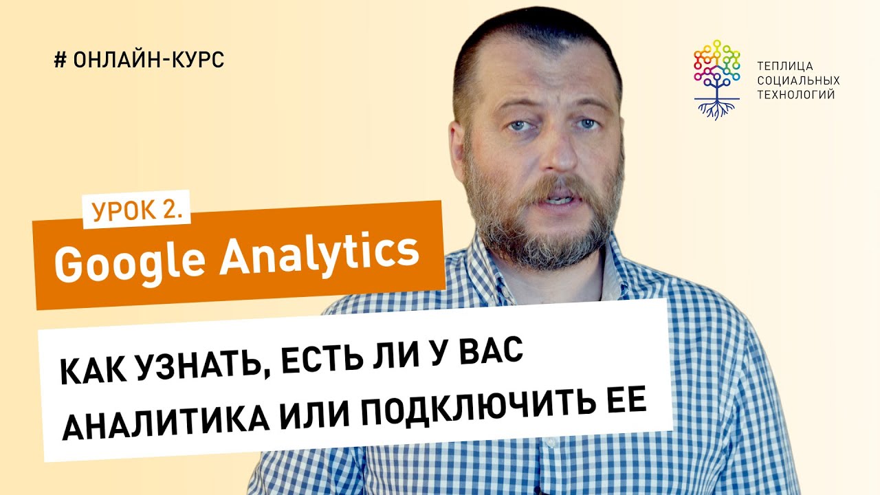 Все о Google Analytics #2: как узнать, есть ли у вас Аналитика или подключить ее
