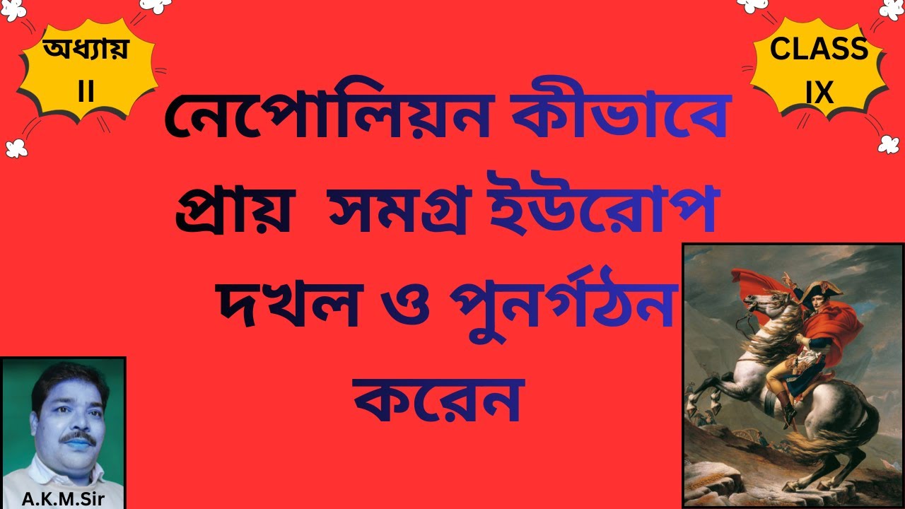 নেপোলিয়ন কীভাবে সমগ্র ইউরোপ দখল ও পুনর্গঠন করেন ? [How did Napoleon conquer/reorganize the Europe ?