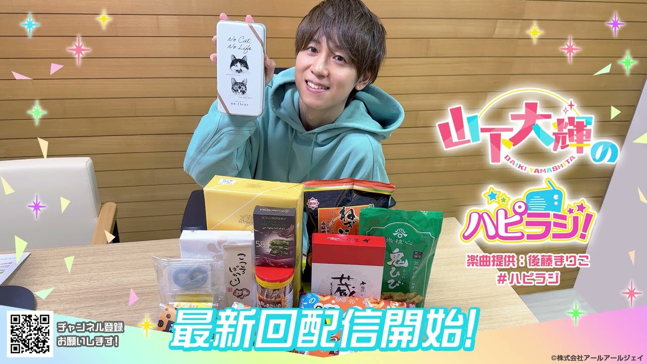 山下大輝のハピラジ！（第43回）#ハピラジ
