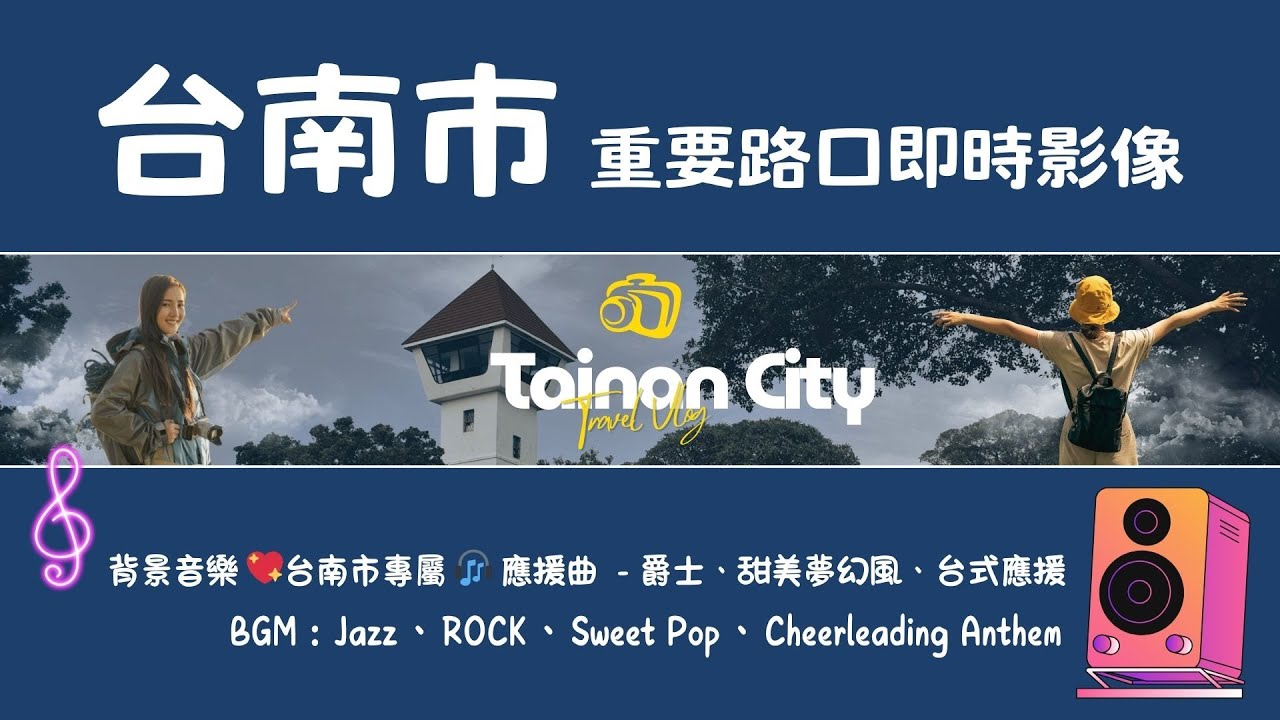 Ⓓ-01🔴 Live-台南市 重要路口 即時影像 台南市專屬 🎧 終極應援歌曲已上線 💥禿鷹Music 獨播 24H Tainan, Taiwan 》 24/7, 365 天氣、車流人流 🅣ⓉⓃ48