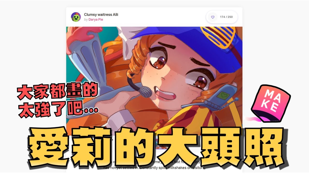 來看這次玩家們畫的造型比賽！怎麼有人是在作業本上畫喇！草尼馬道格畫的超強！愛莉突然變網紅了！【荒野亂鬥】