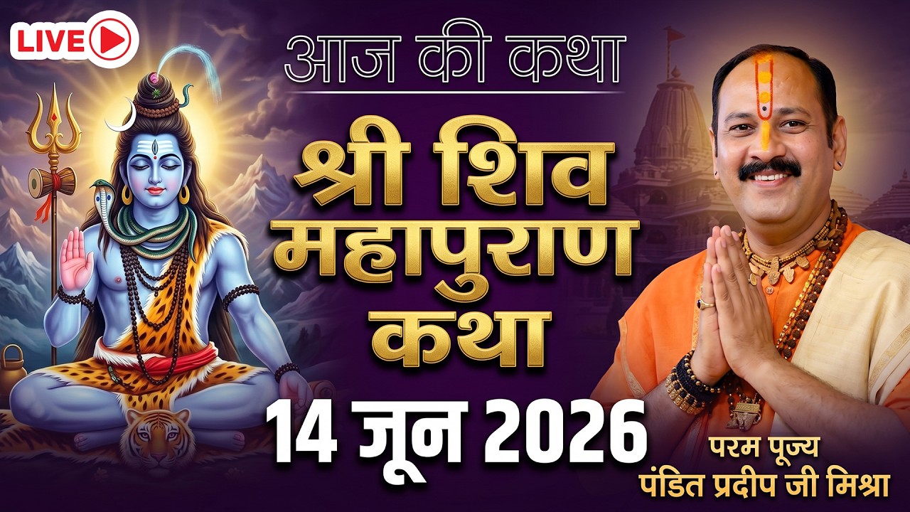 🔴14 जून 2026: श्री शिव महापुराण कथा | पूज्य पंडित प्रदीप जी मिश्रा | बलिया उत्तर प्रदेश #Live #Katha