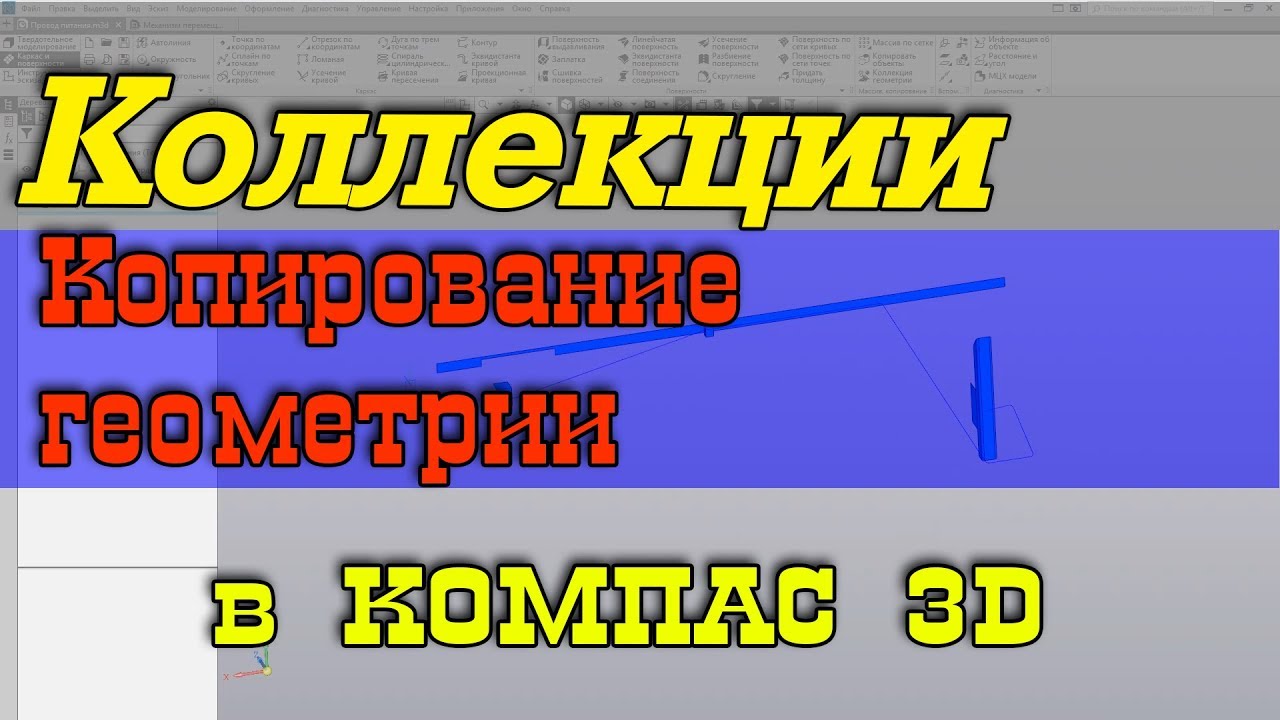 Копирование геометрии, коллекции в Компас 3D