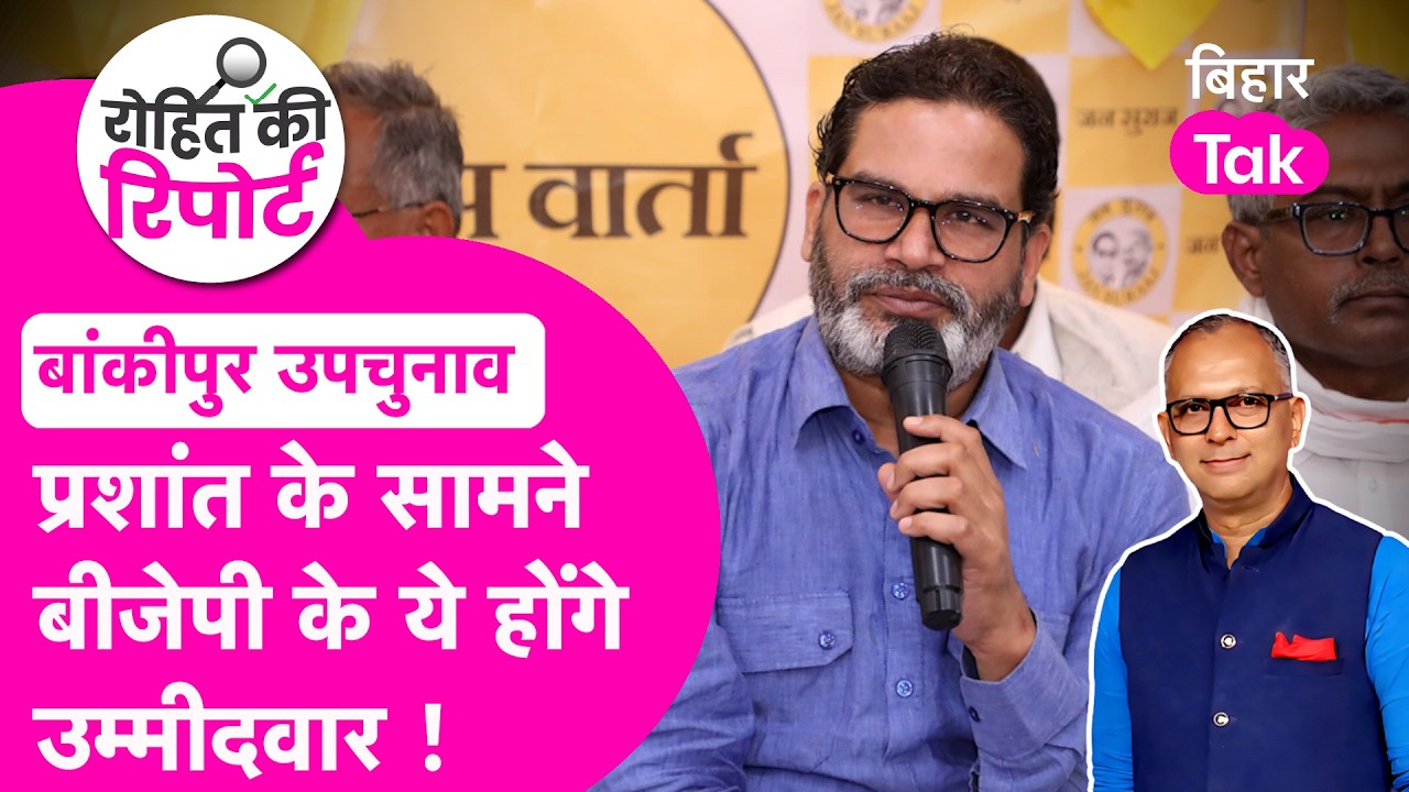 Bankipur Byelection में Prashant Kishor के सामने BJP से ये होंगे उम्मीदवार, Nitin Nabin लगाएंगे मुहर