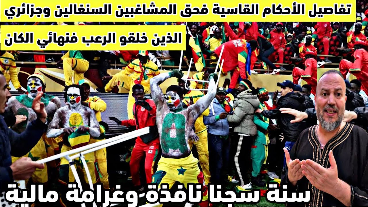 عاجل‼️القضاء المغربي يحكم على الجزائري والسنغالين على احداث ليلة الرعب بنهائي الكان بالحبس النافذ