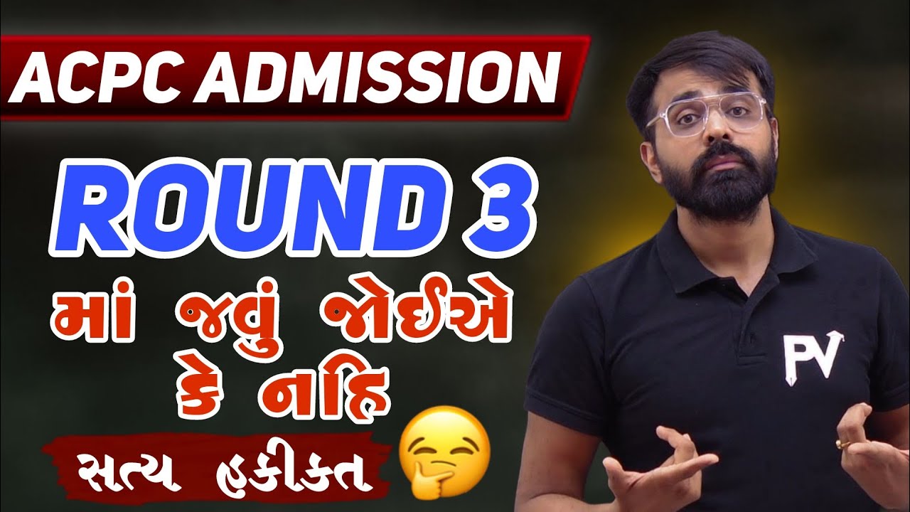 ROUND 3 માં જવું જોઈએ કે નહીં? જાણો સત્ય હકીકત.. ACPC ADMISSION 2024 | BE/BTECH ENGINEERING