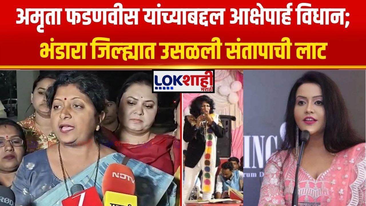 Nagpur। Amruta Fadnavis यांच्याबद्दल आक्षेपार्ह विधान; भंडारा जिल्ह्यात संतापाची लाट। Lokshahi