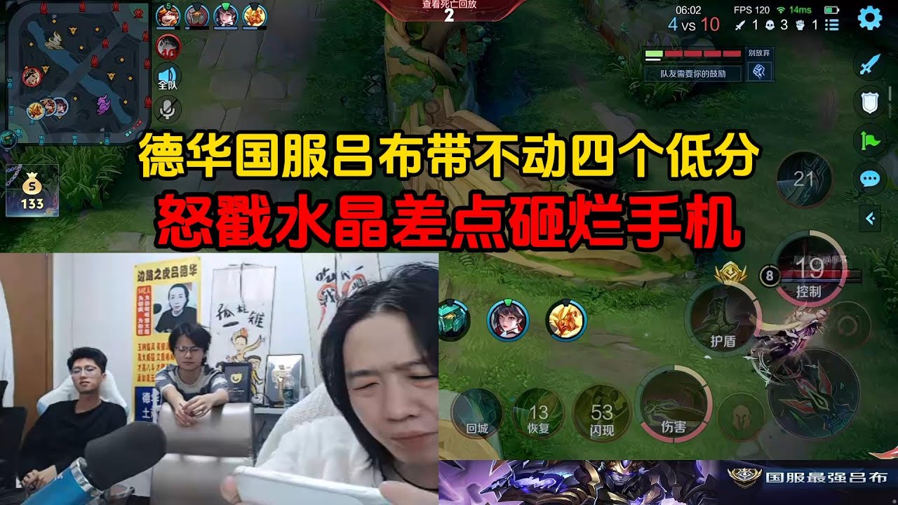 德华国服吕布带不动四个低分，怒戳水晶差点砸烂手机